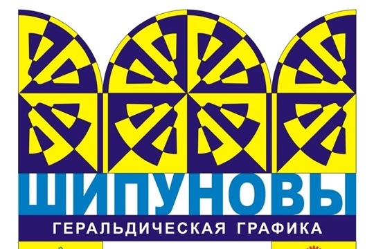 Приглашаем на выставку, посвящённую 70-летнему юбилею геральдиста В.А. Шипунова