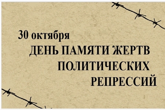 День памяти жертв политических репрессий.