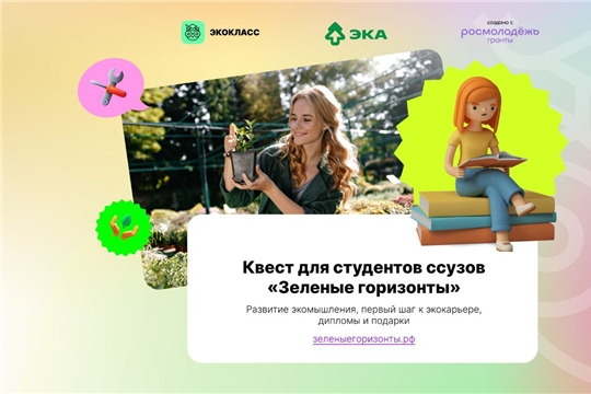 Студенты ссузов Чувашии смогут получить опыт в «зеленой» сфере и отправить первое резюме
