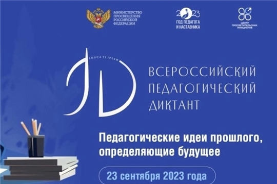 Всероссийская акция «Педагогический диктант»