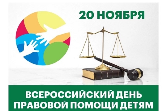 20 ноября в городе Новочебоксарске пройдет День правовой помощи детям