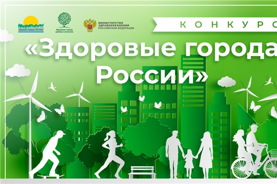 НОВОЧЕБОКСАРСК ПЯТЬ ЛЕТ ПОДРЯД СТАНОВИТСЯ ПОБЕДИТЕЛЕМ КОНКУРСА «ЗДОРОВЫЕ ГОРОДА РОССИИ»
