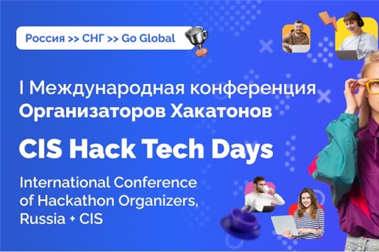 Международная онлайн-конференция Организаторов Хакатонов