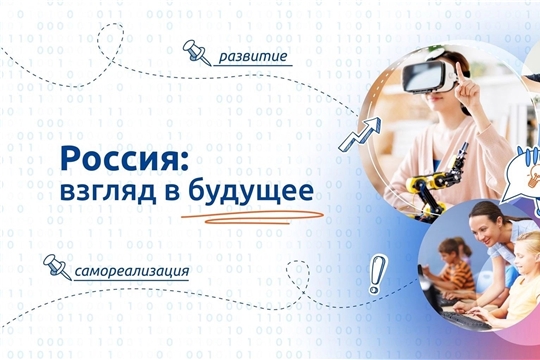 Россия: взгляд в будущее