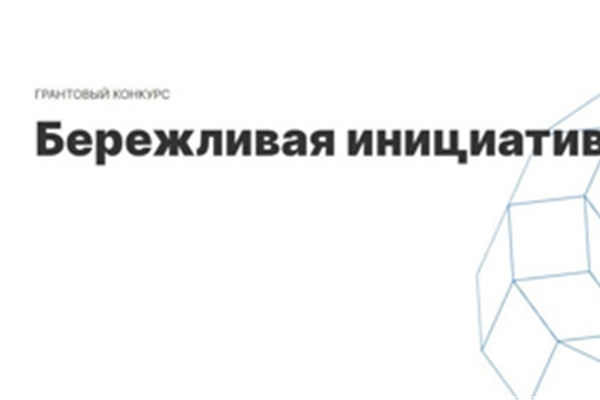 Подведены итоги грантового конкурса "Бережливая инициатива" 