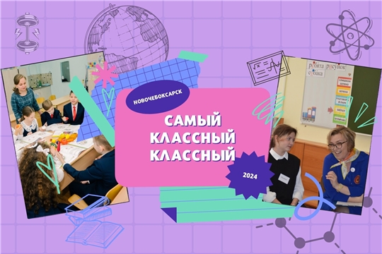 В Новочебоксарске стартовал конкурс на лучшего классного руководителя 2024 года «Самый классный классный»