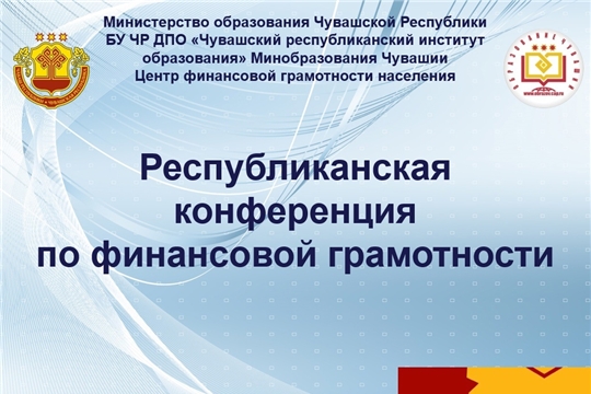 В гимназии №1 состоялась республиканская конференция по финансовой грамотности