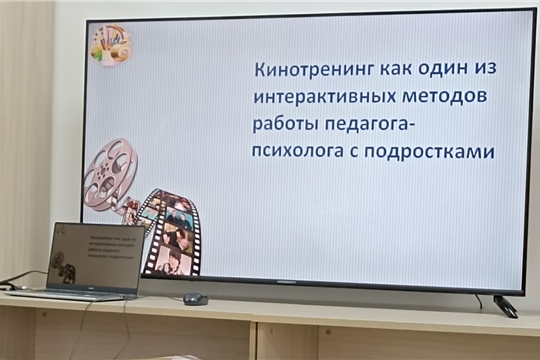 Кинотренинг как один из интерактивных методов работы педагога-психолога с подростками