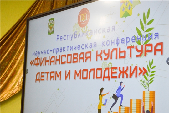 Республиканская научно-практическая конференция «Финансовая культура детям и молодежи» в Новочебоксарске