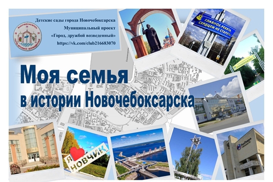 Моя семья в истории Новочебоксарска