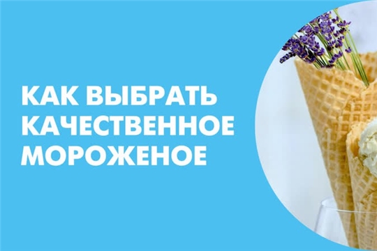 Рекомендации гражданам: как выбрать мороженое.