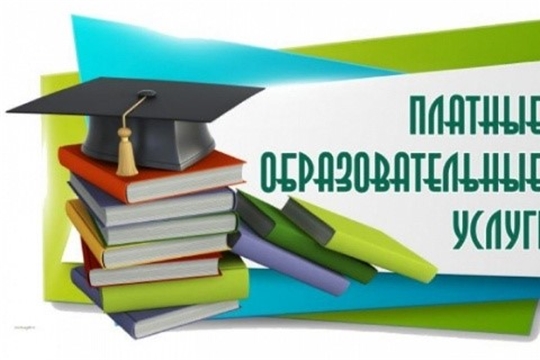 О платных образовательных услугах