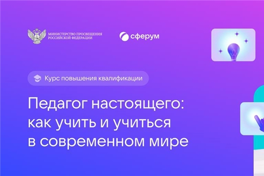 Сферум при поддержке Минпросвещения России запускает новый бесплатный онлайн-курс «Педагог настоящего: как учить и учиться в современном мире»