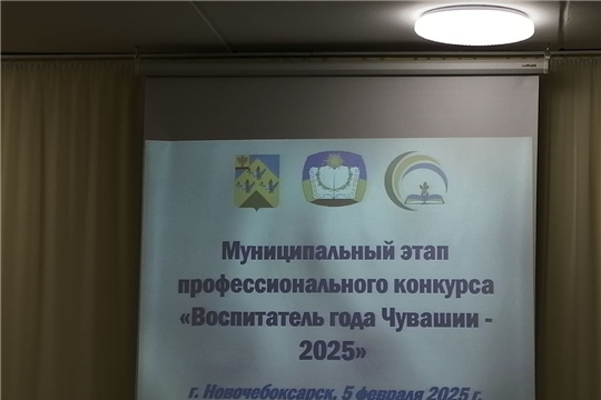 Череда конкурсных испытаний муниципального этапа «Воспитатель года Чувашии -2025» началась.