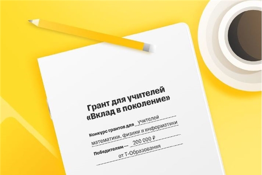 Т-Банк открывает регистрацию на грантовый конкурс для педагогов «Вклад в поколение»