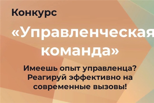 По инициативе Главы Чувашской Республики О.А. Николаева объявлен республиканский конкурс «Управленческая команда»