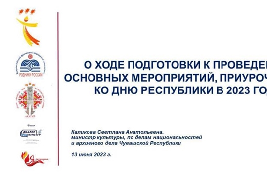 Чувашия готовится отпраздновать День Республики