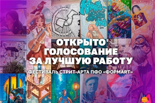 Голосуем за лучшие граффити фестиваля стрит-арта «ФормART»!