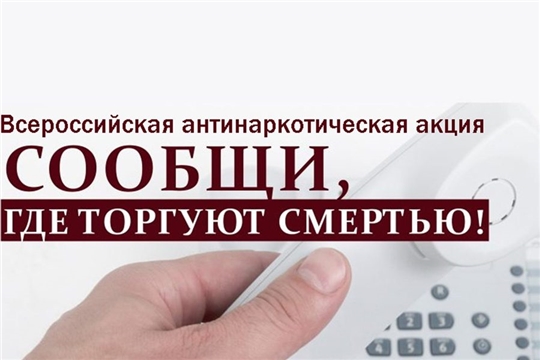 16 октября в Порецком округе стартовала Всероссийская антинаркотическая акция «Сообщи, где торгуют смертью!»