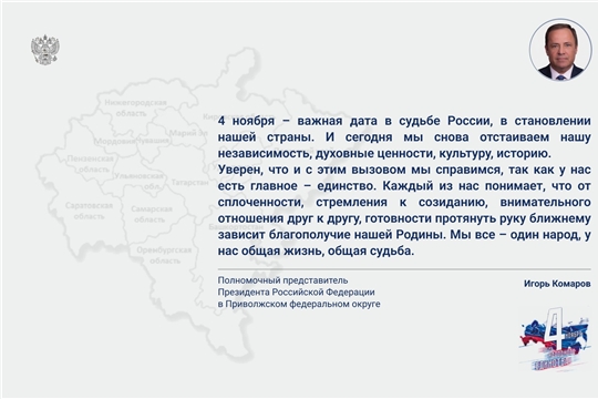 Поздравление полномочного представителя с Днём народного единства