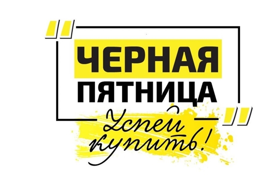 Жители Чувашии верят в реальность скидок в дни распродаж «11.11» и «Чёрная пятница»