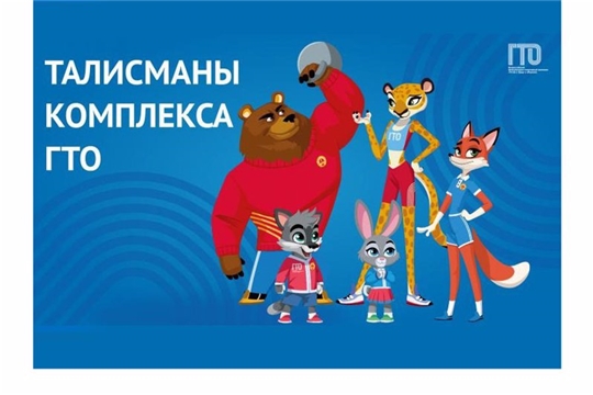 Талисманы комплекса ГТО