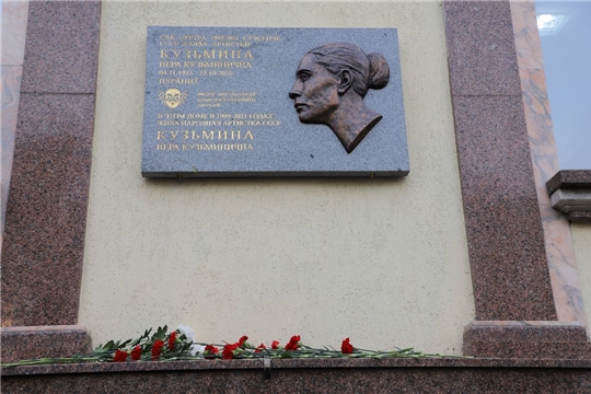 В Чебоксарах установлена  мемориальная доска в честь народной  артистки СССР Веры Кузьминой