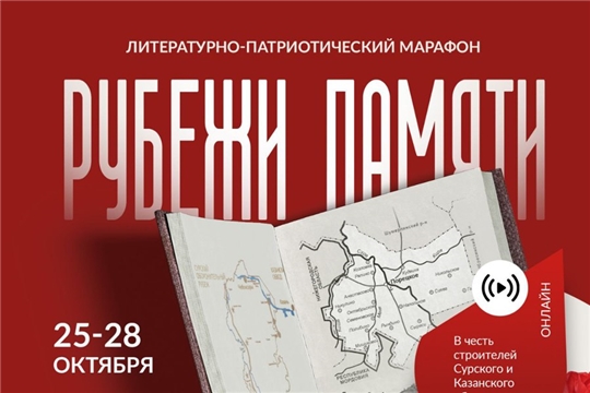 Подведены итоги литературного конкурса — марафона «Рубежи Памяти»