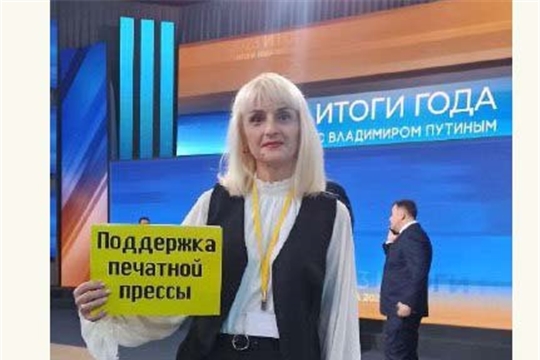 Журналисты из Чувашии побывали на прямой линии с Путиным