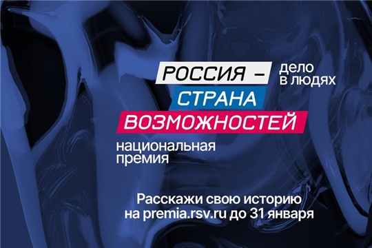 Прием заявок на Национальную премию «Россия – страна возможностей» продлевается до 31 января