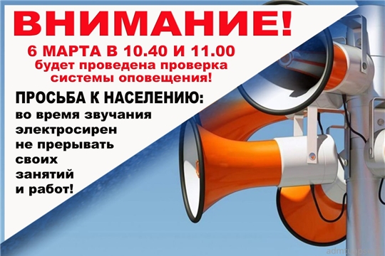 6 марта в Чувашии пройдет плановая проверка системы оповещения населения