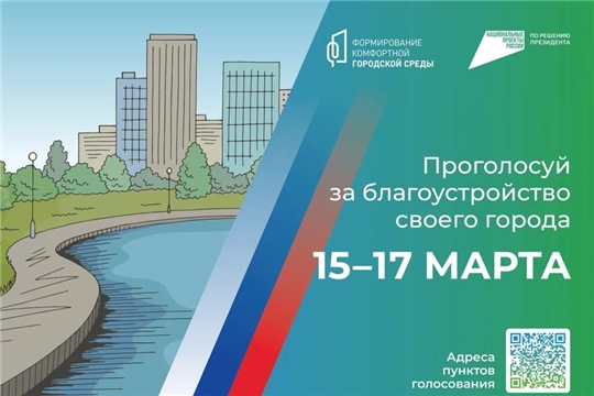 Проголосуй за благоустройство