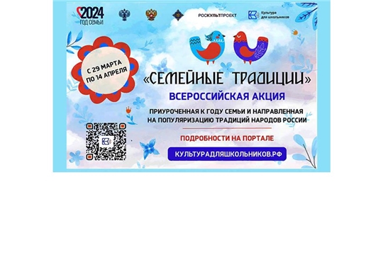 Стартует Всероссийская акция «Семейные традиции»