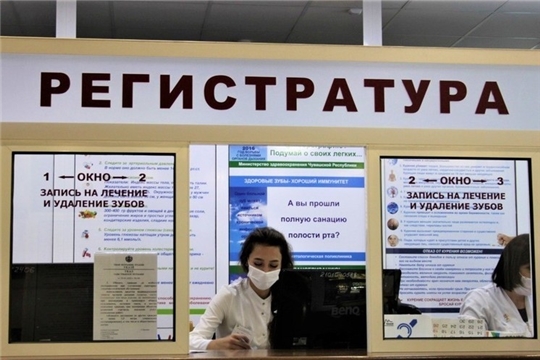 Жители Чувашии предпочитают записываться к врачам через регистратуру и колл-центр