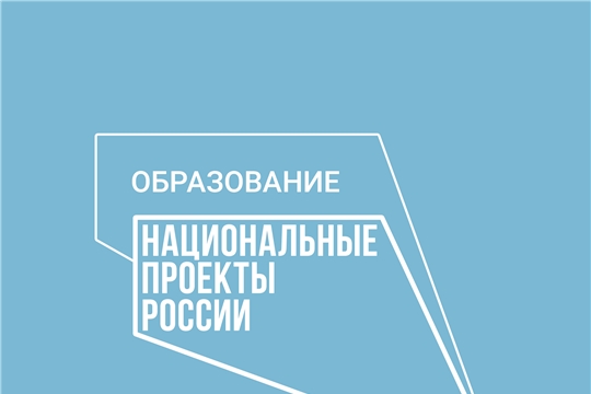 Национальный проект "Образование"