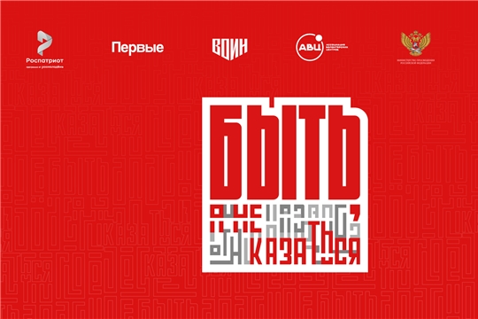 На Фестивале Движения Первых стартовал первый в России конкурс наставников по патриотическому воспитанию «Быть, а не казаться!»