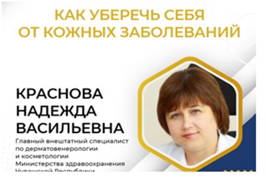Жителям Чувашии напомнили о профилактике кожных болезней