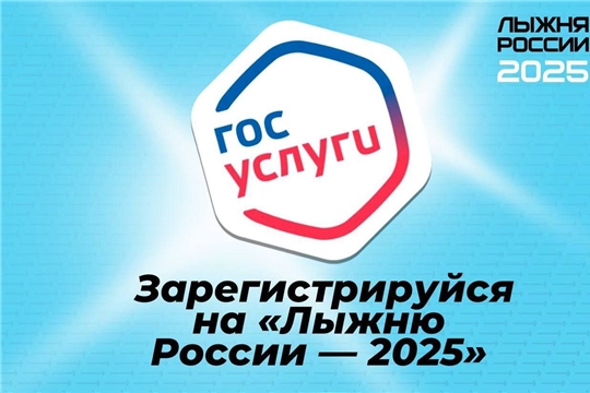 Жителей приглашают  пройти регистрацию  на «Лыжню России-2025»