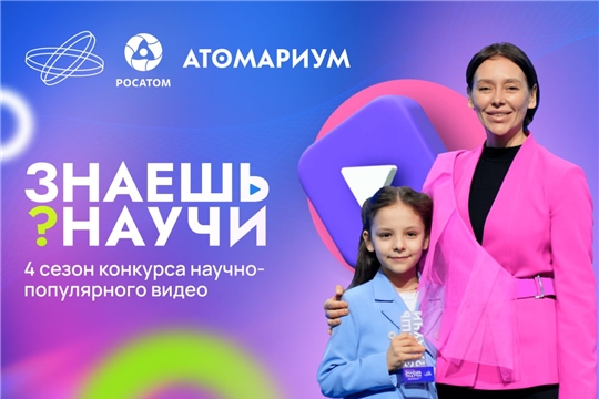 Десятилетие науки и технологий: в России стартовал4-й сезон конкурса научно-популярного видео «Знаешь?Научи!»