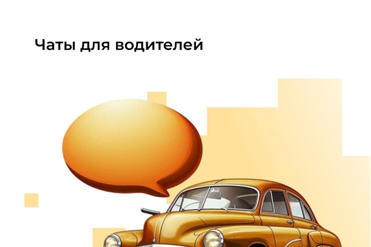 На Госуслугах появились водительские чаты