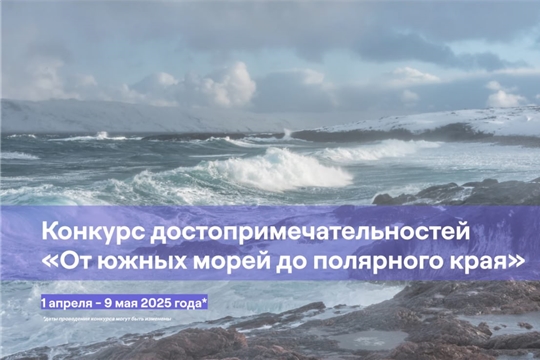 Конкурс достопримечательностей России «От южных морей до полярного края»