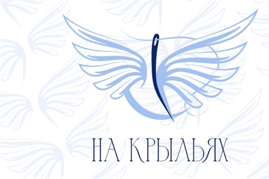 Запущен новый конкурс для дизайнеров «На крыльях»