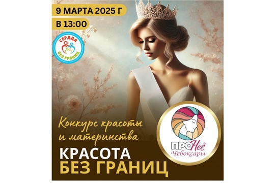 Впервые в Чувашии пройдёт конкурс красоты и материнства «Красота без границ»