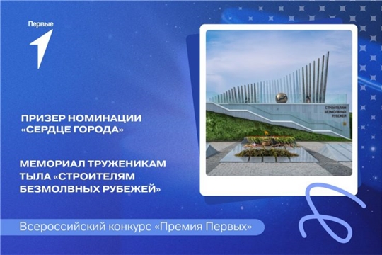 Мемориал «Строителям безмолвных рубежей» удостоен награды «Премии Первых»
