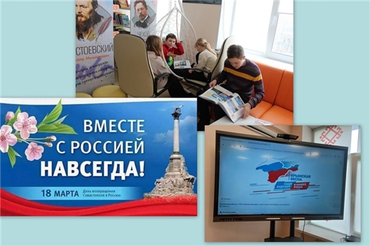 В библиотеках округа прошли мероприятия, приуроченные ко Дню воссоединения Крыма с Россией