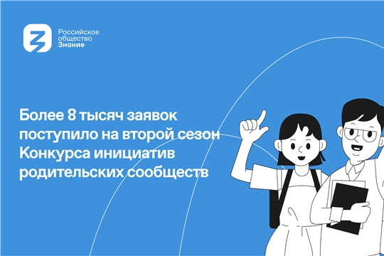 Знание.Родители: Чувашия вошла в пятерку лидеров по количеству заявок на второй сезон всероссийского конкурса для родительских комитетов
