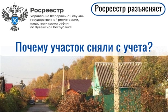 Почему участок сняли с учета?