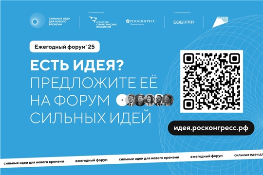Продолжается прием заявок на пятый форум «Сильные идеи для нового времени»