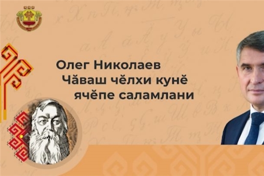 Олег Николаев поздравил с Днем чувашского языка