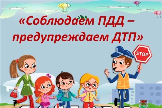 Соблюдайте правила ПДД!